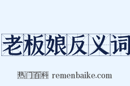 老板娘反义词是什么意思的图片